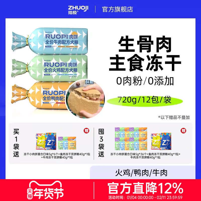 拙极生骨肉主食冻干狗粮全价肉饼通用型泰迪比熊金毛拉布拉多边牧,宠物/宠物食品及用品,狗全价冻干粮,淘宝优惠券,粉丝福利购,淘宝优惠卷