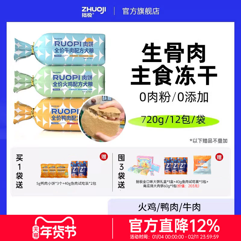 拙极生骨肉主食冻干狗粮全价肉饼通用型泰迪比熊金毛拉布拉多边牧,宠物/宠物食品及用品,狗全价冻干粮,淘宝优惠券,粉丝福利购,淘宝优惠卷