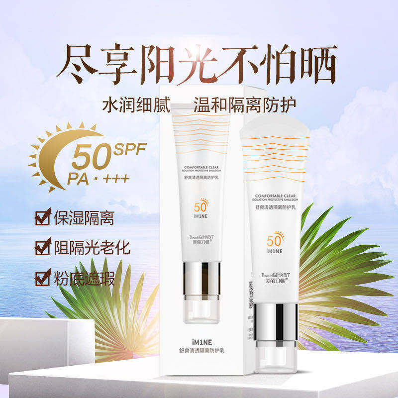 美丽习惯舒爽清透隔离防