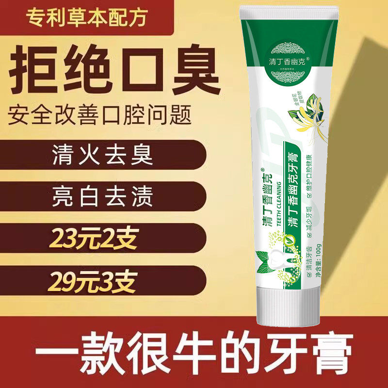 清丁香中草药牙膏去黄口