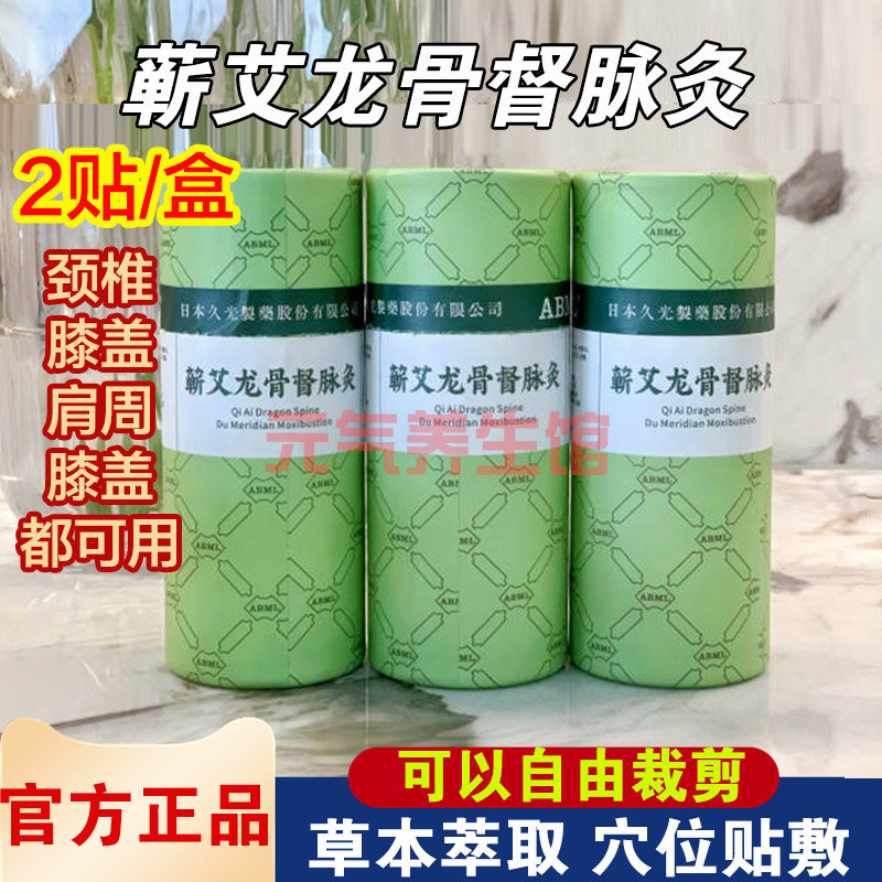 日本久光蕲艾龙骨督脉灸2