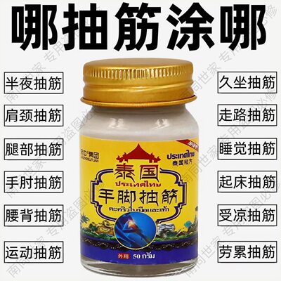 泰国手脚抽筋活络膏老年