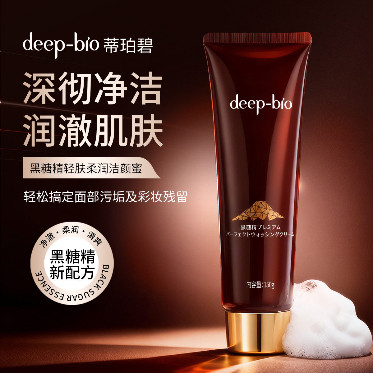 deep-bio黑糖精洁颜蜜氨