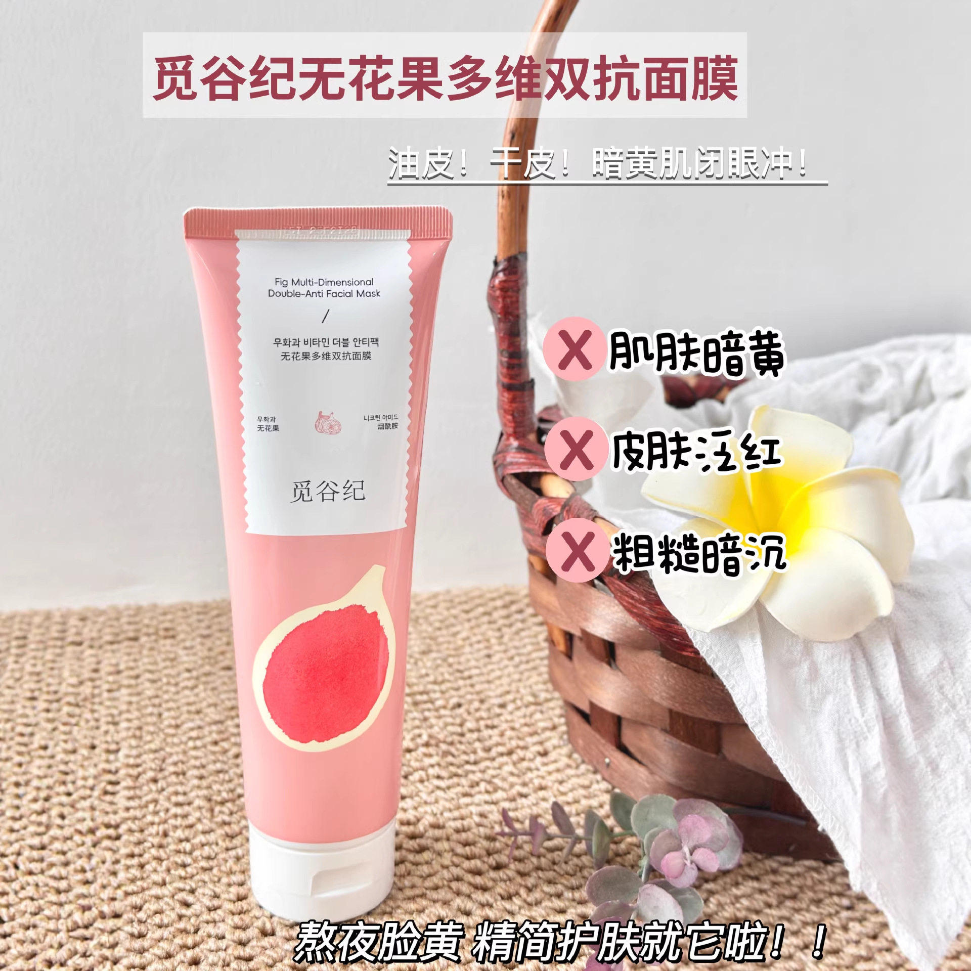 觅谷纪无花果多维双抗面