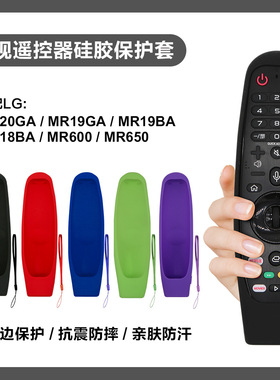 适用LG MR-600 MR-650MR20GA电视遥控器硅胶保护套镂空加厚防尘防
