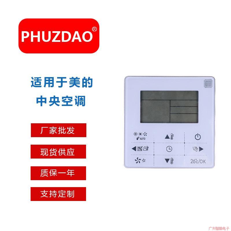 适用于美的中央空调天花机风管机KJR-29B/BK 120型控制面板线控器
