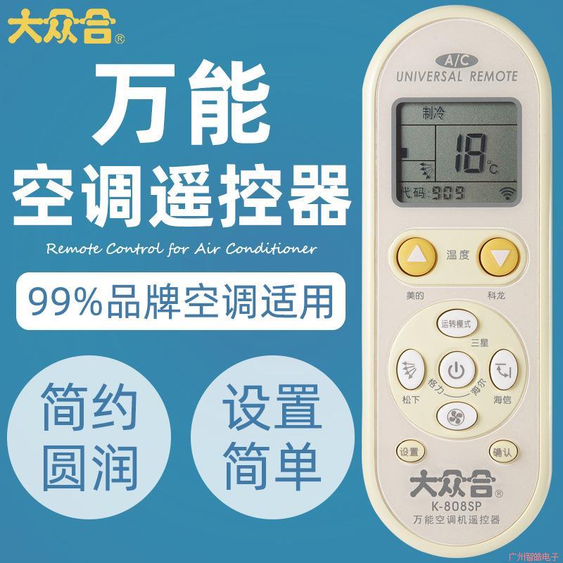 空调遥控器适用99%空调代码匹配K-808SP空调红外遥控