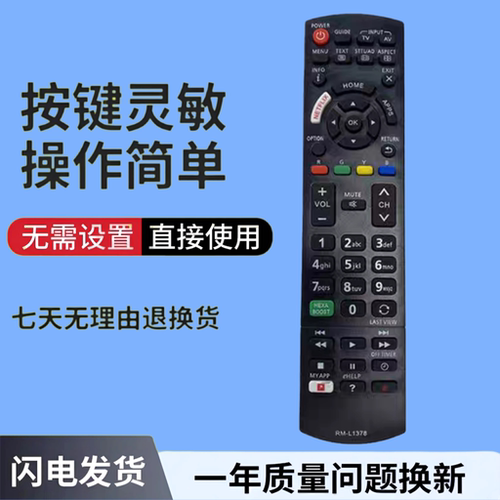RM-L1378通用款无需设置适用于松下液晶电视通用遥控器 精品现货