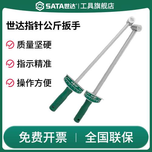 新款SATA48111指针式公斤扳手拆轮胎装卸汽车车胎扭力指包邮