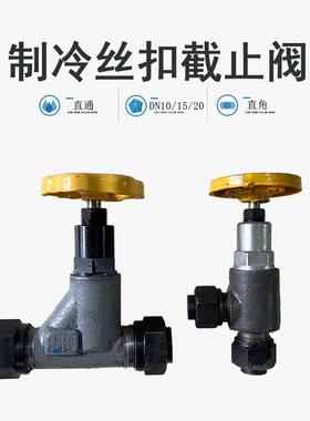 新款制冷丝扣截止阀氨氟制冷系统DN10/15/20直通直角低温丝扣包邮