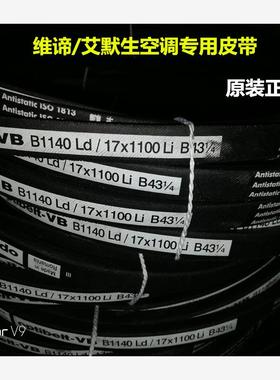 新款维谛空调风机皮带1115Ld B42 1/2艾默生B1140LdB431/4包邮