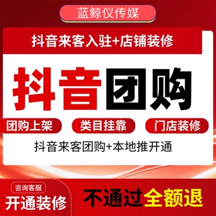 抖音团购来客开通店铺装修团购商品套餐上架设计视频号团购开通