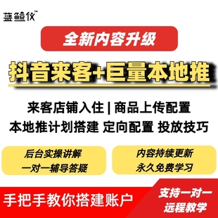 一对一辅导本地推投放课程本地推实操课程巨量本地推培训教程