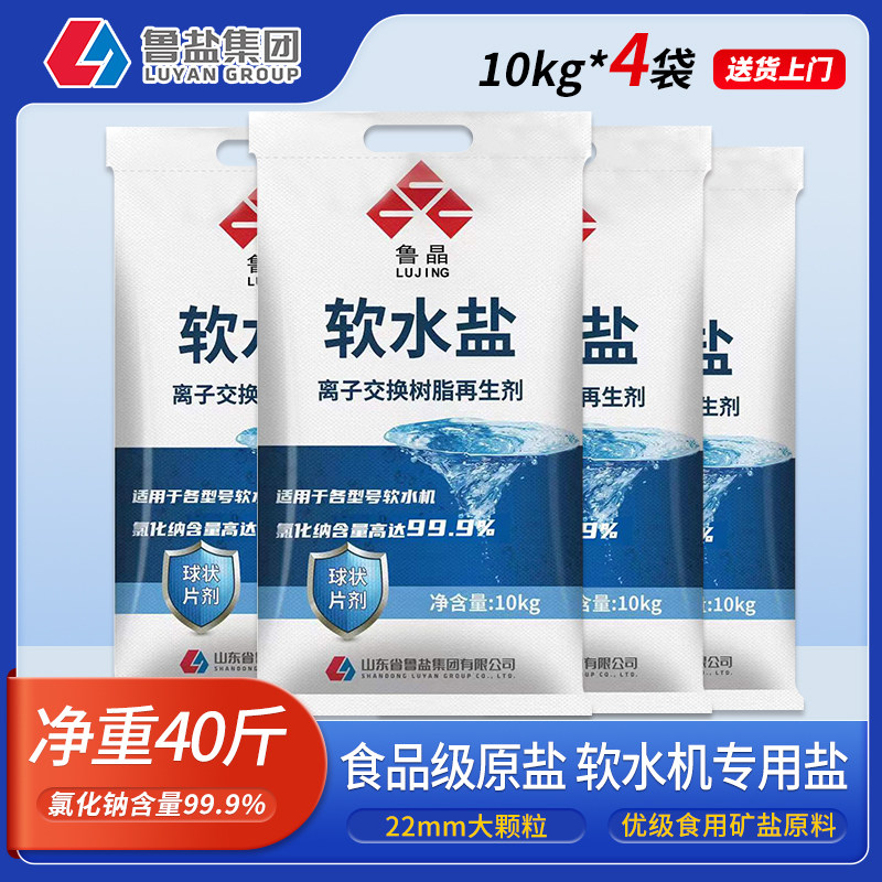 鲁晶软水盐10kg*4袋高端软化水高效再生盐水设备净水机专用盐包邮