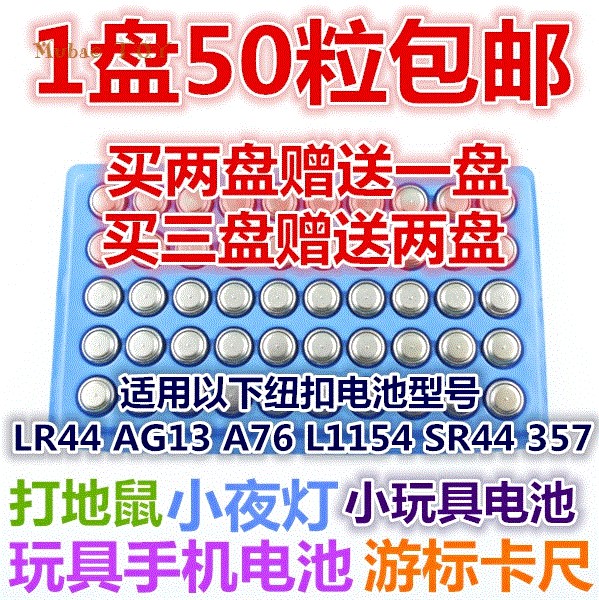 50包邮粒高ag13纽扣电池lr44小电子a76小夜灯led儿童玩具通用品质