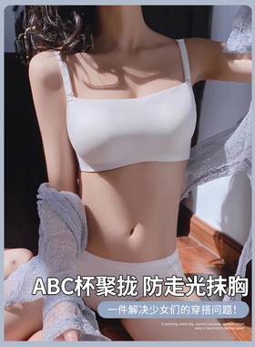 白色抹胸内衣女夏季天薄款小胸聚拢防走光裹胸无痕品牌专柜文胸罩