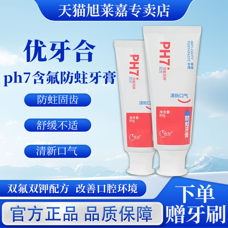 优牙合ph7含氟防蛀牙膏80g 冬青薄荷味清新口气防蛀固齿