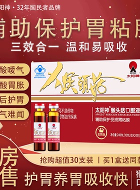 太阳神猴头菇口服液10ml/支辅助保护受损胃粘膜营养食品保健JX2