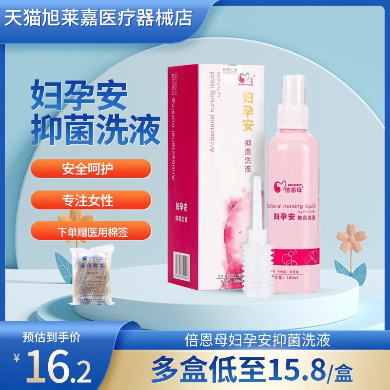 倍恩母妇用抑菌洗液私处护理妇科妇用喷雾剂阴道冲洗正品JX2