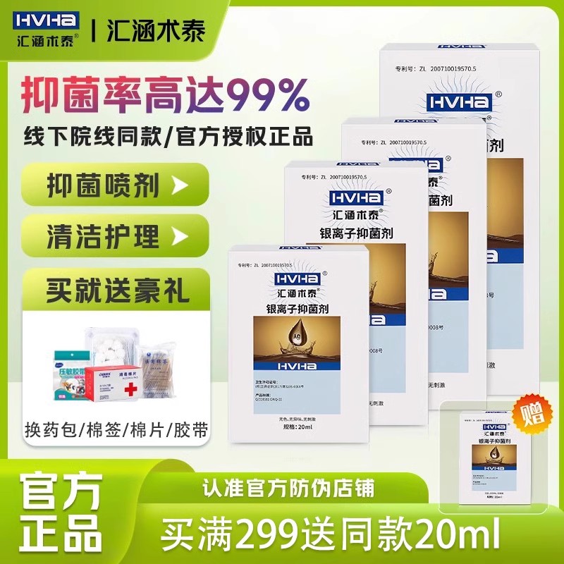汇涵术泰银离子抑菌剂喷雾