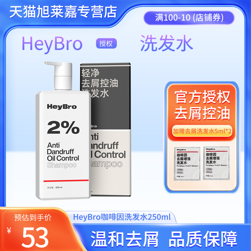 HeyBro硬核医生去屑控油洗发水