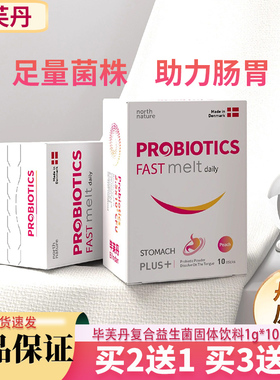 丹麦进口毕芙丹plus肠胃复合益生菌提活性菌呵护肠道官方正品JX2