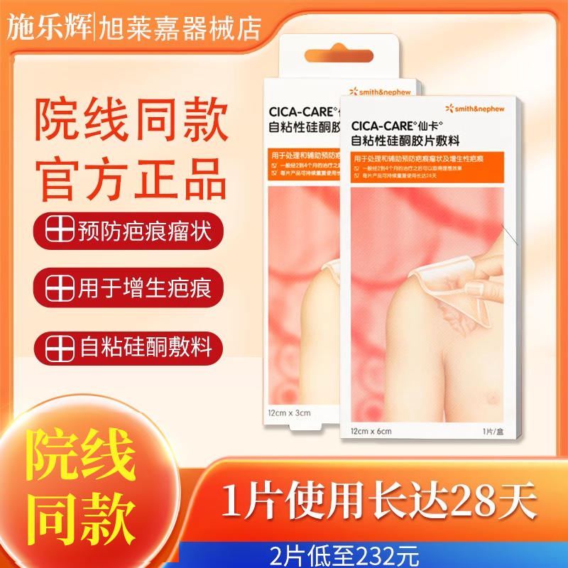 仙卡疤痕贴凝胶增生疤痕