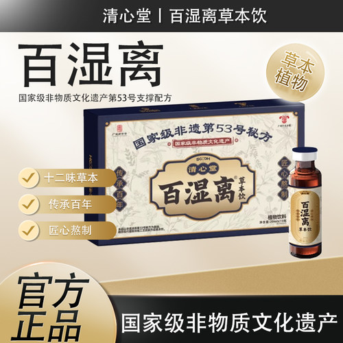 清心堂百湿离口服液草本饮非遗53号支撑配方十二味草本200ml一盒