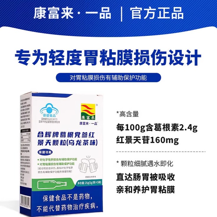 康富来合辉牌葛根党参红景天颗粒化学性肝损伤胃粘膜损伤辅助保护