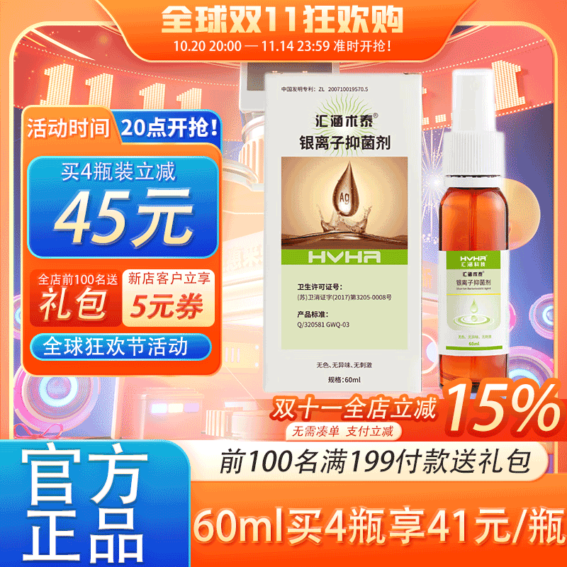 汇涵术泰银离子抑菌剂喷雾