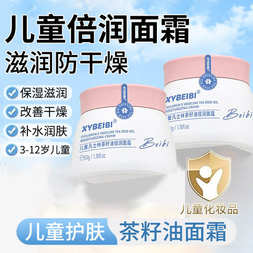XYBEIBI儿童凡士林茶籽油倍润面霜秋冬擦脸宝宝霜保湿补水防干燥