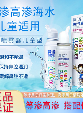 鼻诺鼻腔喷雾儿童宝宝成人洗鼻剂高渗等渗生理性海水清洗鼻JX1
