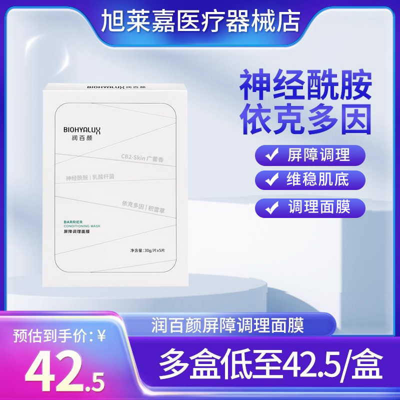 润百颜尿酸屏障调理面膜积雪草
