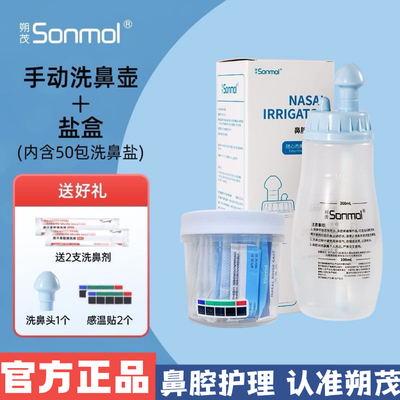 Sonmol朔茂洗鼻器冲洗器海盐水剂手动洗鼻壶鼻炎鼻腔医用成人儿童