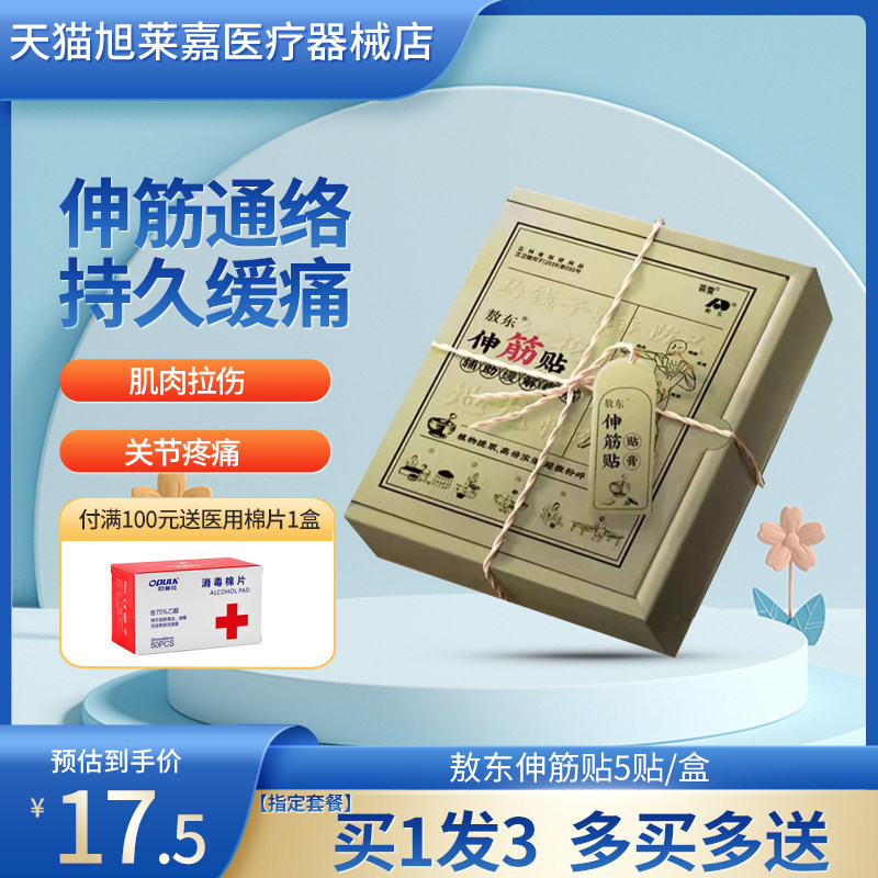 吉林敖东伸筋贴伸筋片颈椎关节腰腿疼痛腰疼腿麻官方正品