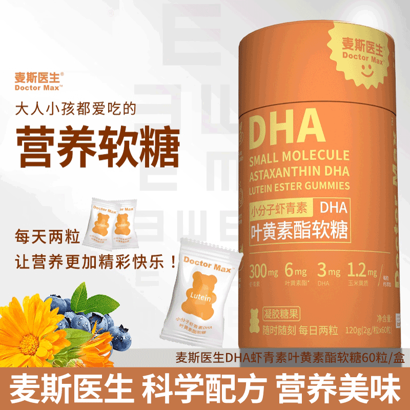 麦斯医生DHA虾青素叶黄素酯软糖120g(2g/粒x60粒)0蔗糖独立小包装
