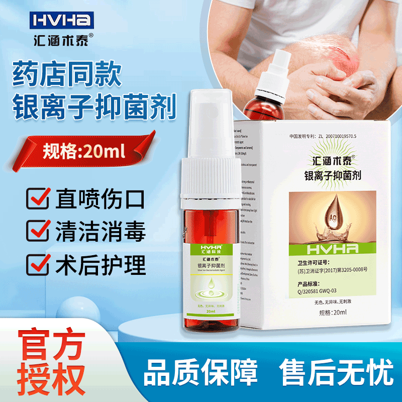 汇涵术泰银离子抑菌剂伤口分散