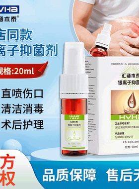 汇涵术泰喷剂银离子抑菌剂褥疮伤口分散剂敷料胶体创面消毒JX2