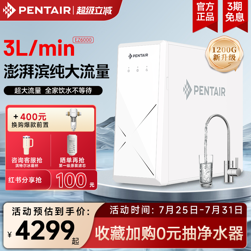 滨特尔净水器RO反渗透1200G家用大流量净水直饮机EZ6000