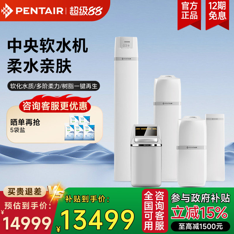 Pentair/滨特尔全屋净水器家用别墅高端设备大流量中央净水软水机
