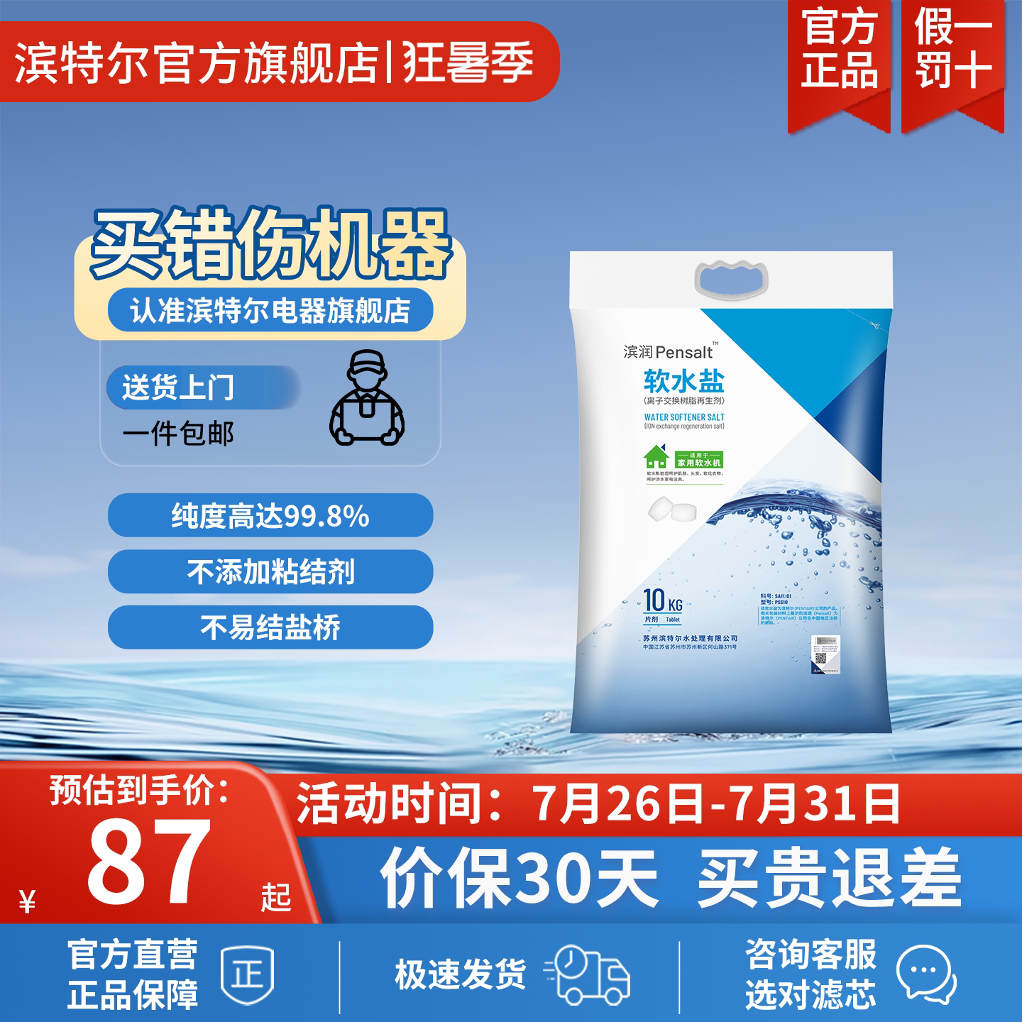 滨特尔牌滨润软水机专用软水盐高纯度离子交换树脂再生剂PSS10