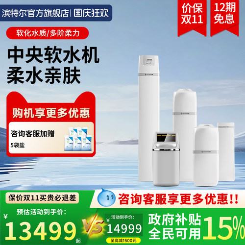 滨特尔大流量中央全屋软水器