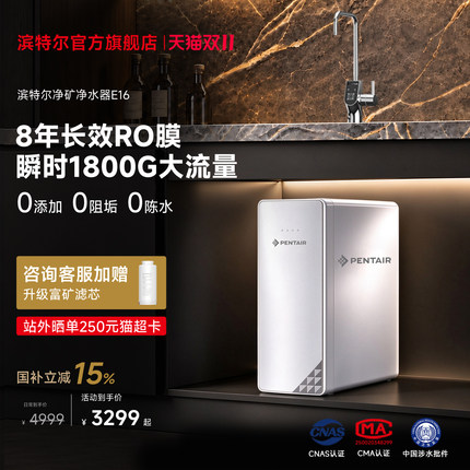 【超级新品】滨特尔净水器1800G政府补贴RO反渗透自来水净饮机E16