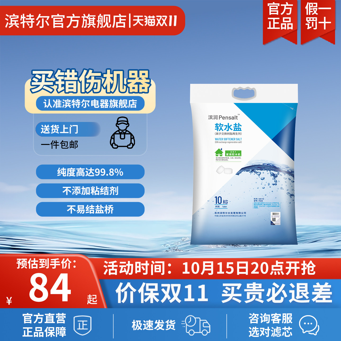 滨特尔牌滨润软水机专用软水盐高纯度离子交换树脂再生剂PSS10