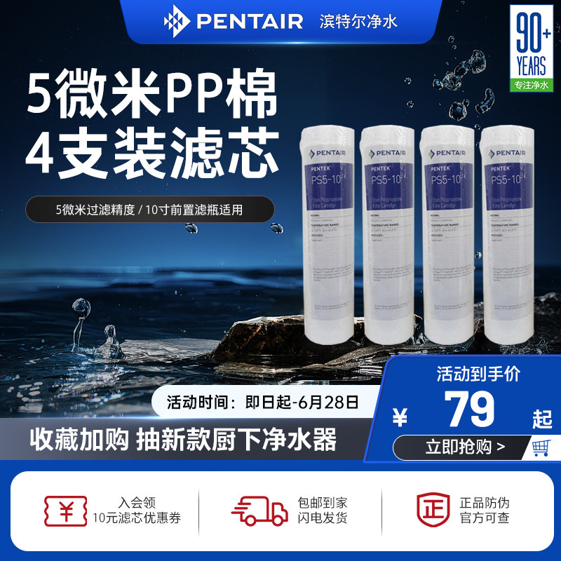 Pentair/滨特尔 原装PP棉10寸滤芯4只装(不包安装) 扳手