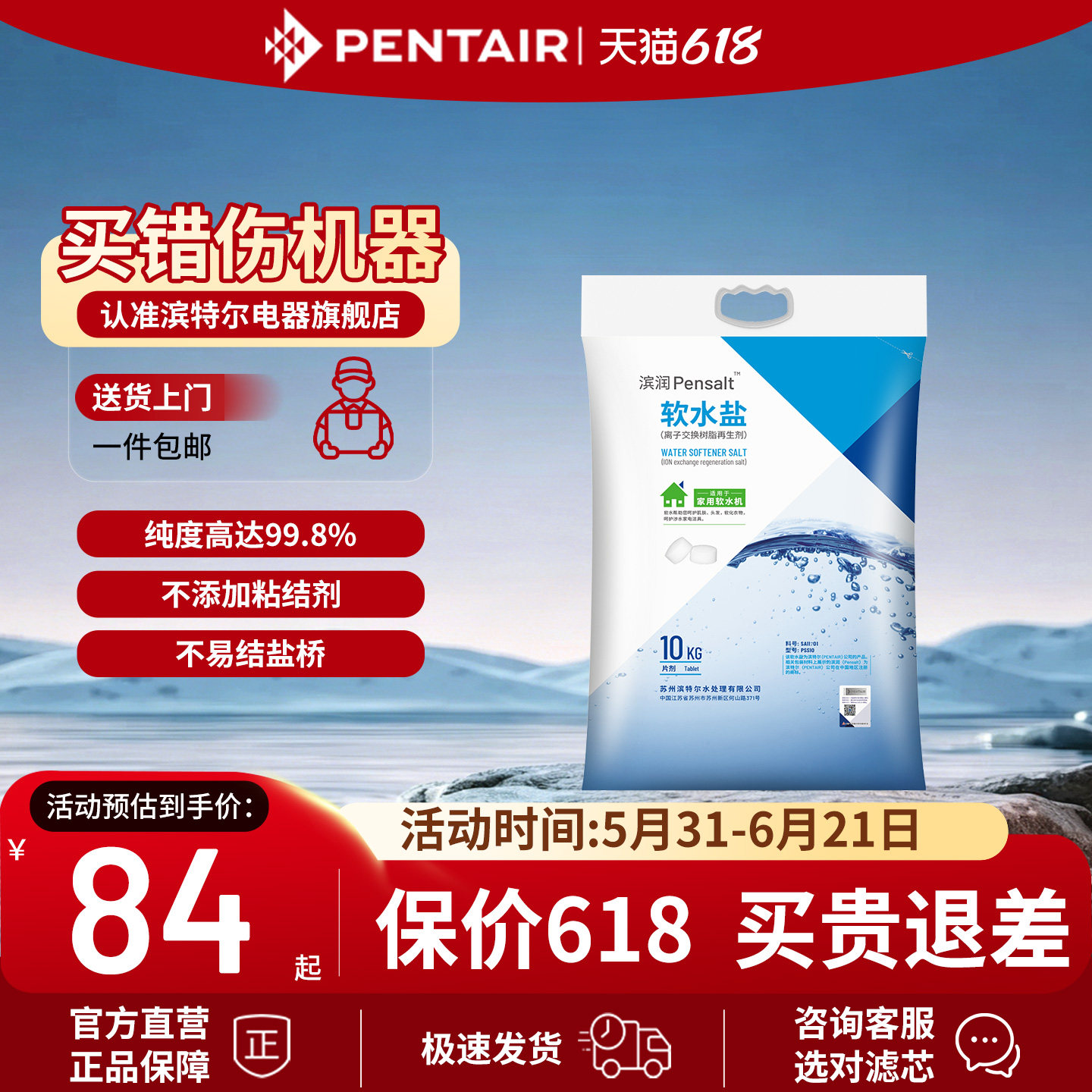 滨特尔牌滨润软水机专用软水盐高纯度离子交换树脂再生剂PSS10
