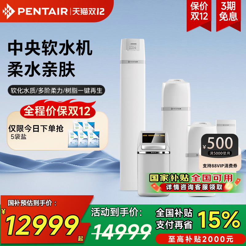 Pentair/滨特尔全屋净水器家用别墅高端设备大流量中央净水软水机