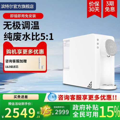滨特尔台式净饮机免安装直饮智能