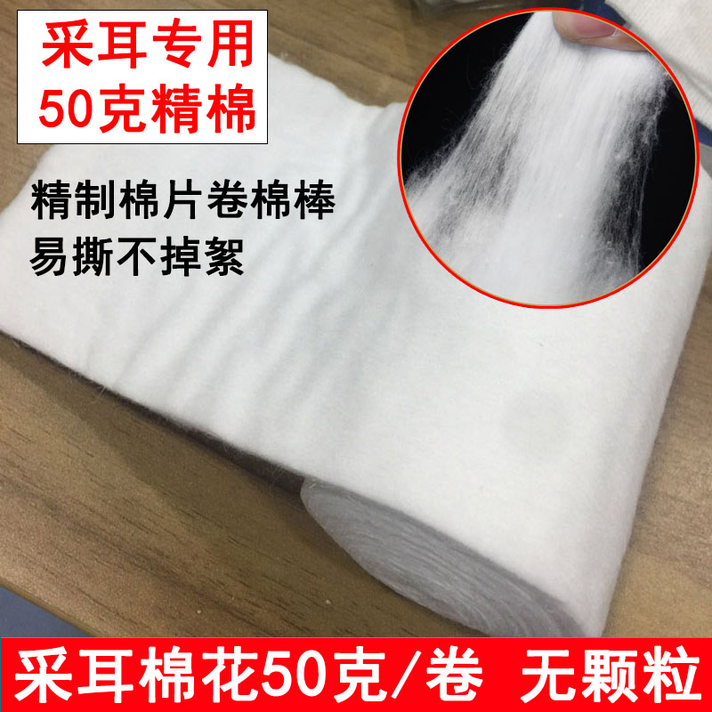 采耳脱脂棉花50克精制棉片专用掏耳朵工具卷棉棒消毒用棉签无颗粒