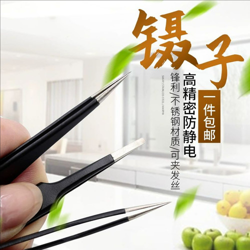 镊子不锈钢工具实验室高精密捏子尖头手工模型手机维修电烙铁专用